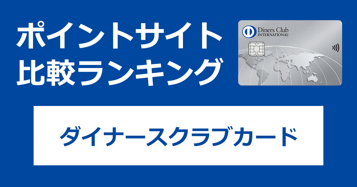 ポイントサイトの比較ランキング。三井住友トラストクラブのクレジットカード「ダイナースクラブカード（Diners Club）」をポイントサイト経由で発行したときにもらえるポイント数で、ポイントサイトをランキング。