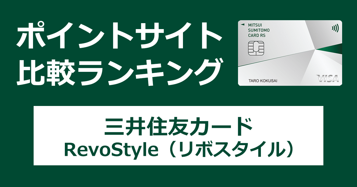 ポイントサイトの比較ランキング。三井住友フィナンシャルグループのクレジットカード「三井住友カード RevoStyle(リボスタイル)」をポイントサイト経由で発行したときにもらえるポイント数で、ポイントサイトをランキング。