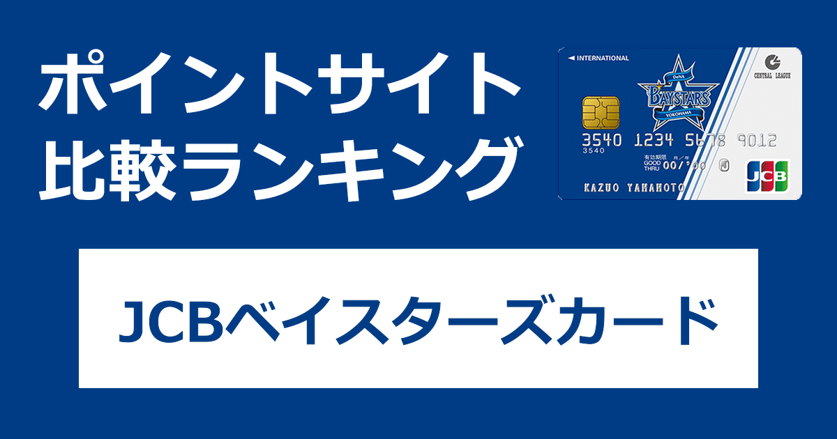 ポイントサイトの比較ランキング。横浜DeNAベイスターズのクレジットカード「JCBベイスターズカード」をポイントサイト経由で発行したときにもらえるポイント数で、ポイントサイトをランキング。