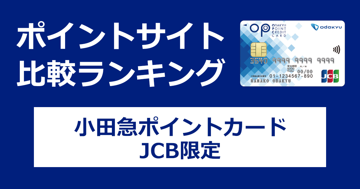 ポイントサイトの比較ランキング。小田急電鉄のクレジットカード「小田急ポイントカード（OPカード）（JCB限定）」をポイントサイト経由で発行したときにもらえるポイント数で、ポイントサイトをランキング。