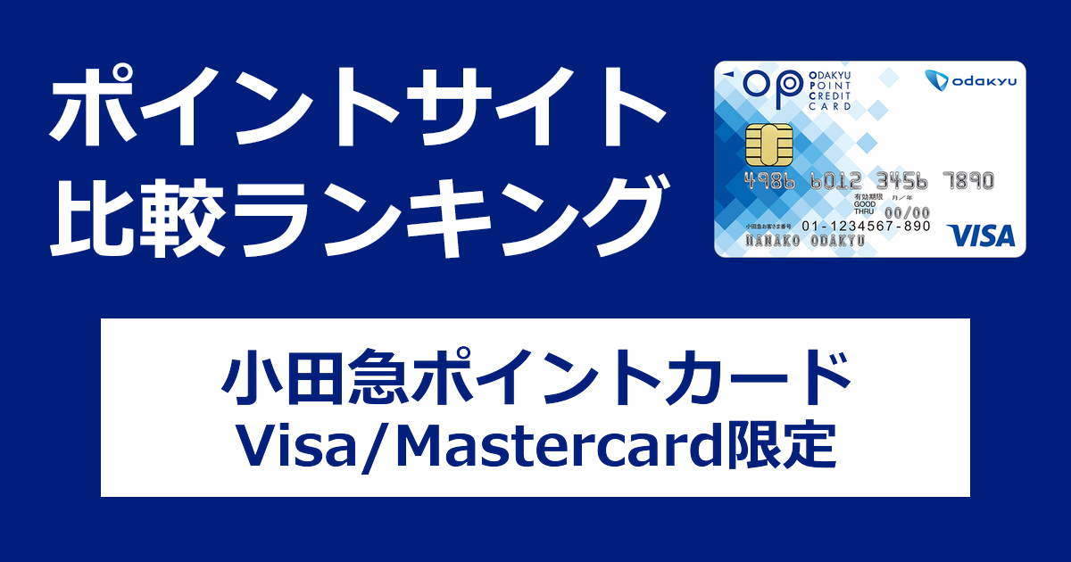 ポイントサイトの比較ランキング。小田急電鉄のクレジットカード「小田急ポイントカード（OPカード）（Visa/Mastercard限定）」をポイントサイト経由で発行したときにもらえるポイント数で、ポイントサイトをランキング。