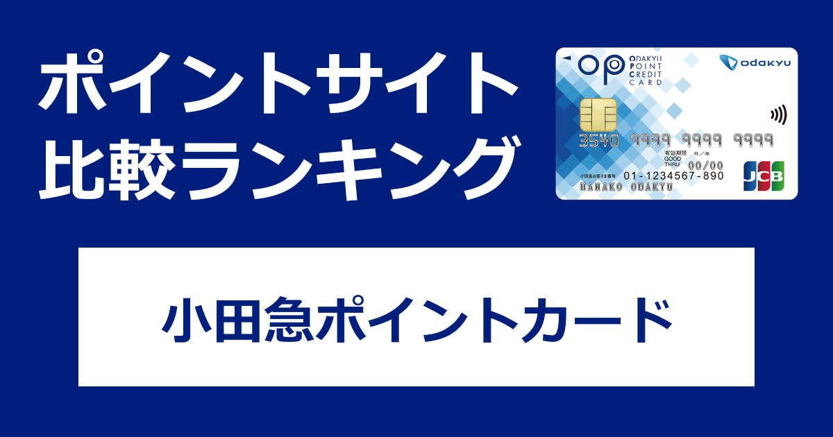 ポイントサイトの比較ランキング。小田急電鉄のクレジットカード「小田急ポイントカード（OPカード）」をポイントサイト経由で発行したときにもらえるポイント数で、ポイントサイトをランキング。