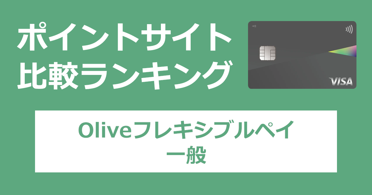 ポイントサイトの比較ランキング。「Oliveフレキシブルペイ 一般」のクレジットモードをポイントサイト経由で追加したときにもらえるポイント数で、ポイントサイトをランキング。