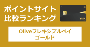 ポイントサイトの比較ランキング。「Oliveフレキシブルペイ ゴールド」のクレジットモードをポイントサイト経由で追加したときにもらえるポイント数で、ポイントサイトをランキング。