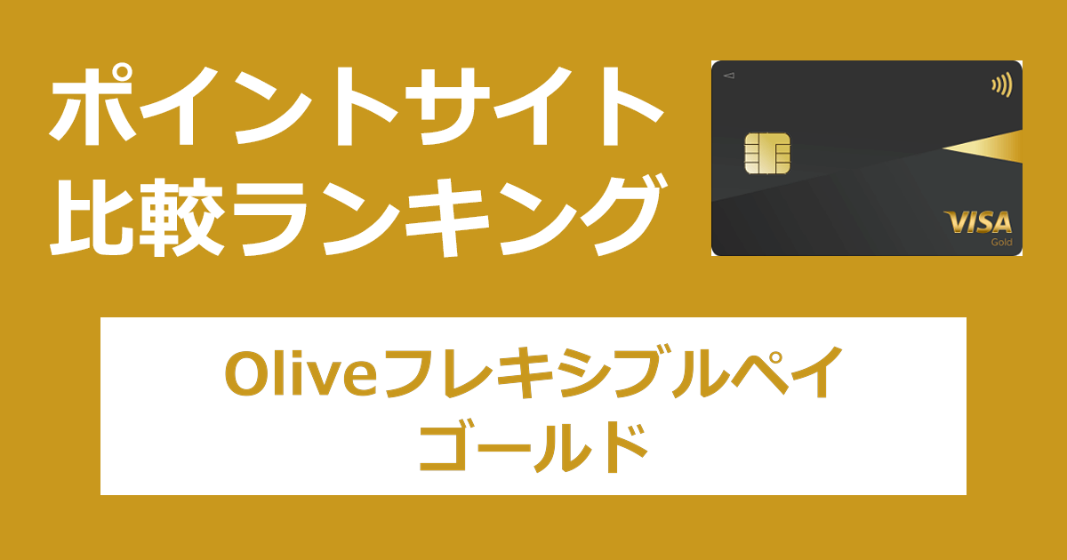 ポイントサイトの比較ランキング。「Oliveフレキシブルペイ ゴールド」のクレジットモードをポイントサイト経由で追加したときにもらえるポイント数で、ポイントサイトをランキング。