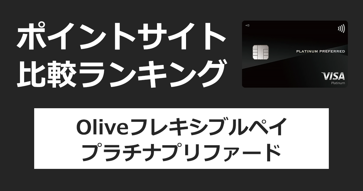 ポイントサイトの比較ランキング。「Oliveフレキシブルペイ プラチナプリファード」のクレジットモードをポイントサイト経由で追加したときにもらえるポイント数で、ポイントサイトをランキング。