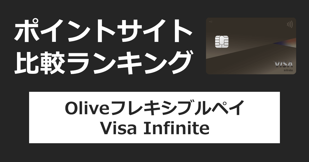 ポイントサイトの比較ランキング。「Oliveフレキシブルペイ Visa Infinite」のクレジットモードをポイントサイト経由で追加したときにもらえるポイント数で、ポイントサイトをランキング。