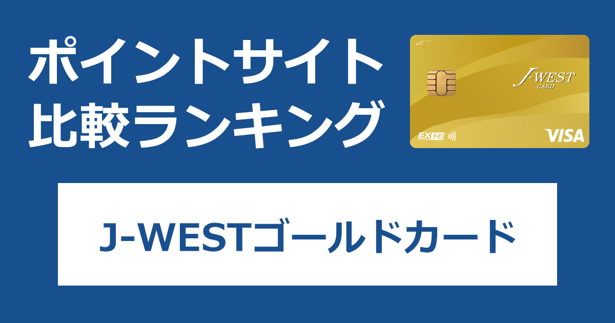 ポイントサイトの比較ランキング。JR西日本のクレジットカード「J-WESTゴールドカード」をポイントサイト経由で発行したときにもらえるポイント数で、ポイントサイトをランキング。