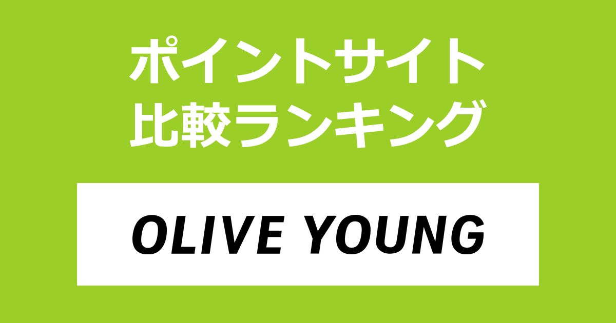 ポイントサイトの比較ランキング。ポイントサイトを経由して韓国No.1のヘルス&ビューティーストア「オリーブヤング(OLIVE YOUNG)」でショッピングをしたときにもらえるポイント数で、ポイントサイトをランキング。