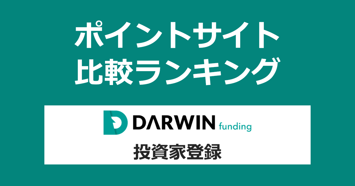 ポイントサイトの比較ランキング。不動産投資型クラウドファンディング「DARWIN funding」に投資家登録したときにもらえるポイント数で、ポイントサイトをランキング。