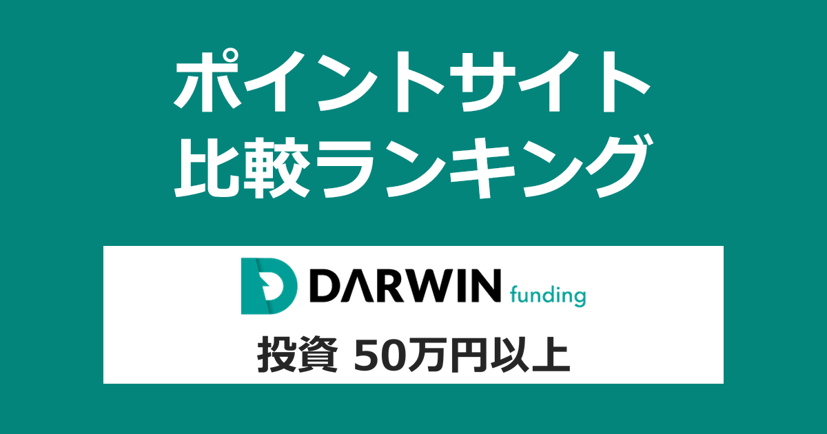 ポイントサイトの比較ランキング。不動産投資型クラウドファンディング「DARWIN funding」に投資家登録し、50万円以上投資したときにもらえるポイント数で、ポイントサイトをランキング。