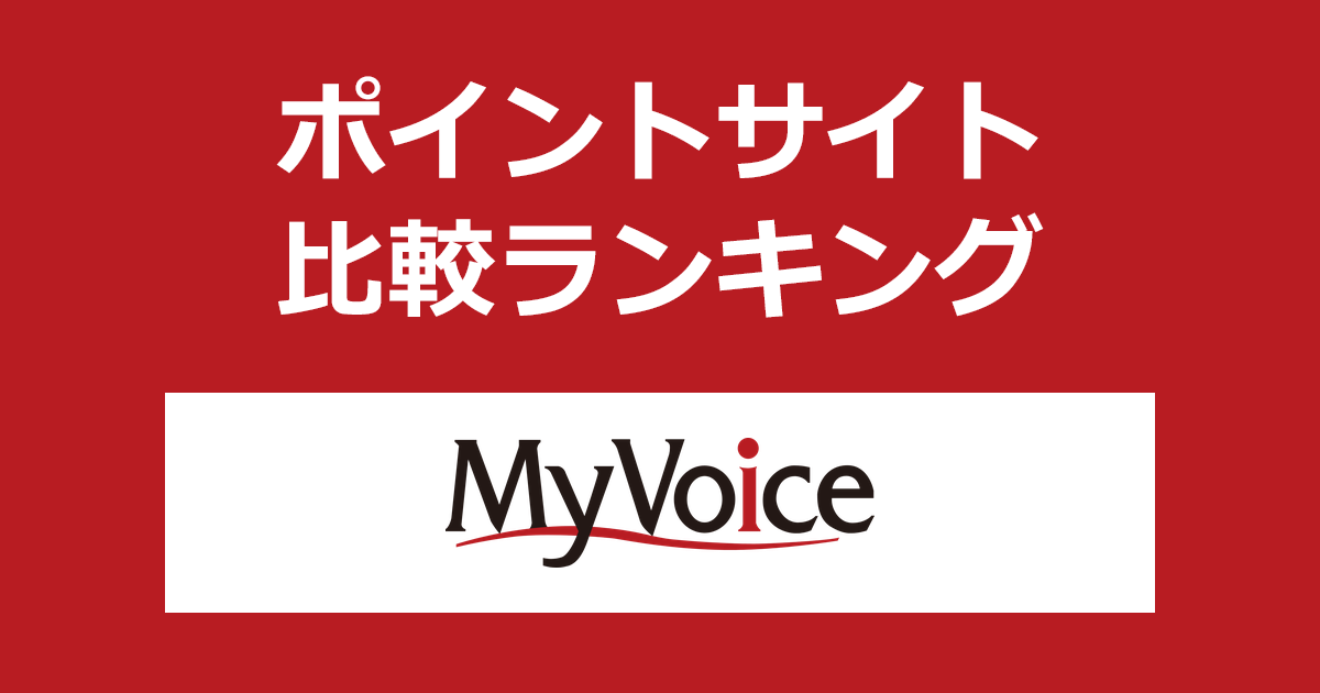 ポイントサイトの比較ランキング。アンケートモニター「マイボイス（MyVoice）」にポイントサイト経由で無料会員登録したときにもらえるポイント数で、ポイントサイトをランキング。