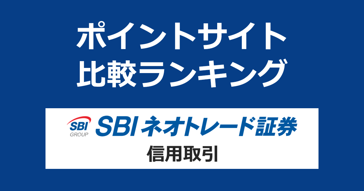 ポイントサイトの比較ランキング。「SBIネオトレード証券」の証券口座をポイントサイト経由で開設し、信用取引をしたときにもらえるポイント数で、ポイントサイトをランキング。