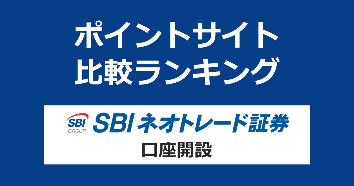 ポイントサイトの比較ランキング。「SBIネオトレード証券」の証券口座をポイントサイト経由で開設したときにもらえるポイント数で、ポイントサイトをランキング。