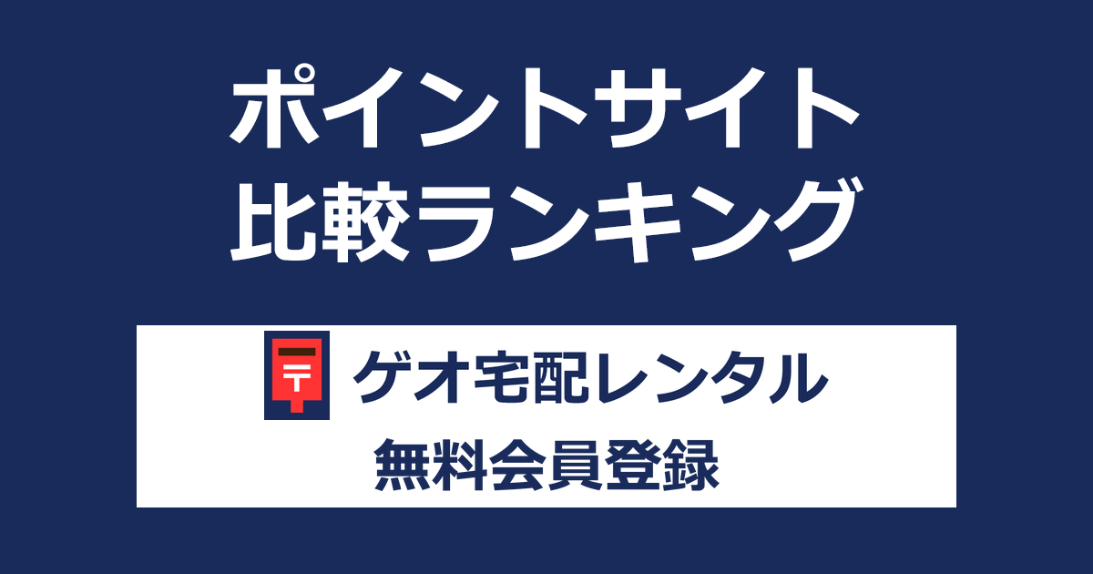 ポイントサイトの比較ランキング。ポイントサイトを経由して「ゲオ宅配レンタル」に無料会員登録したときにもらえるポイント数で、ポイントサイトをランキング。