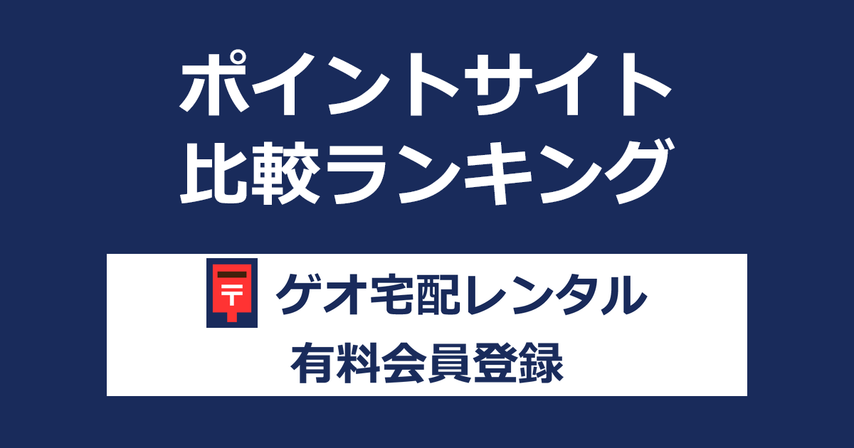 ポイントサイトの比較ランキング。ポイントサイトを経由して「ゲオ宅配レンタル」に有料会員登録したときにもらえるポイント数で、ポイントサイトをランキング。