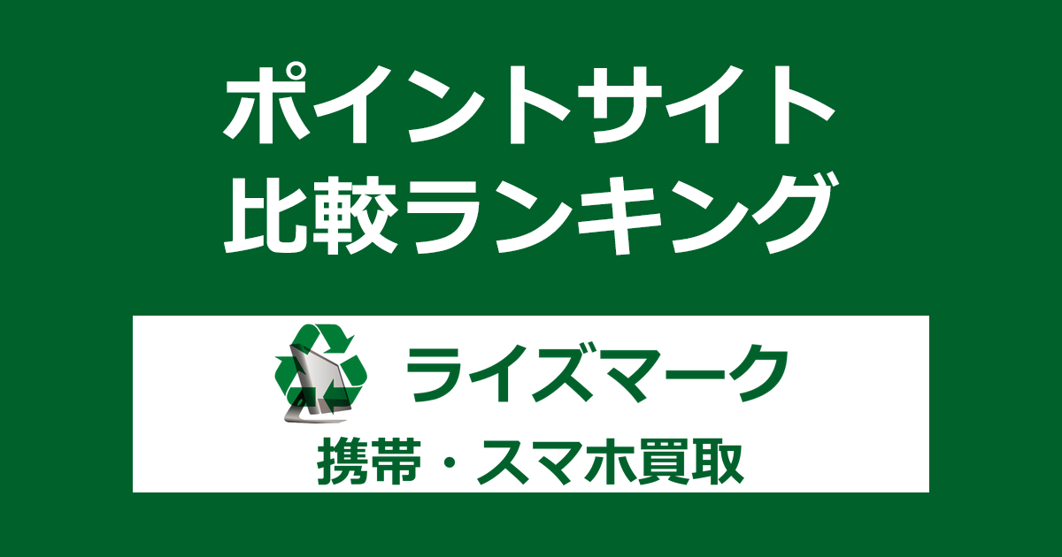 ポイントサイトの比較ランキング。ポイントサイト経由で「ライズマーク 携帯・スマホ買取」を利用したときにもらえるポイント数で、ポイントサイトをランキング。
