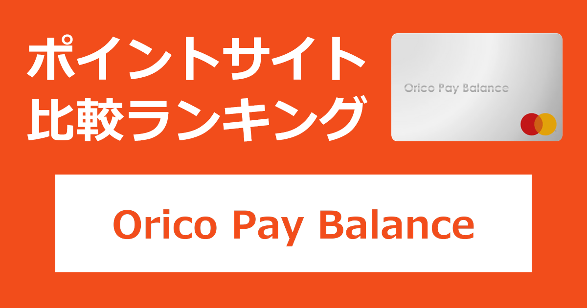 ポイントサイトの比較ランキング。オリコのデジタルカード「Orico Pay Balance(オリコペイバランス)」をポイントサイト経由で発行したときにもらえるポイント数で、ポイントサイトをランキング。