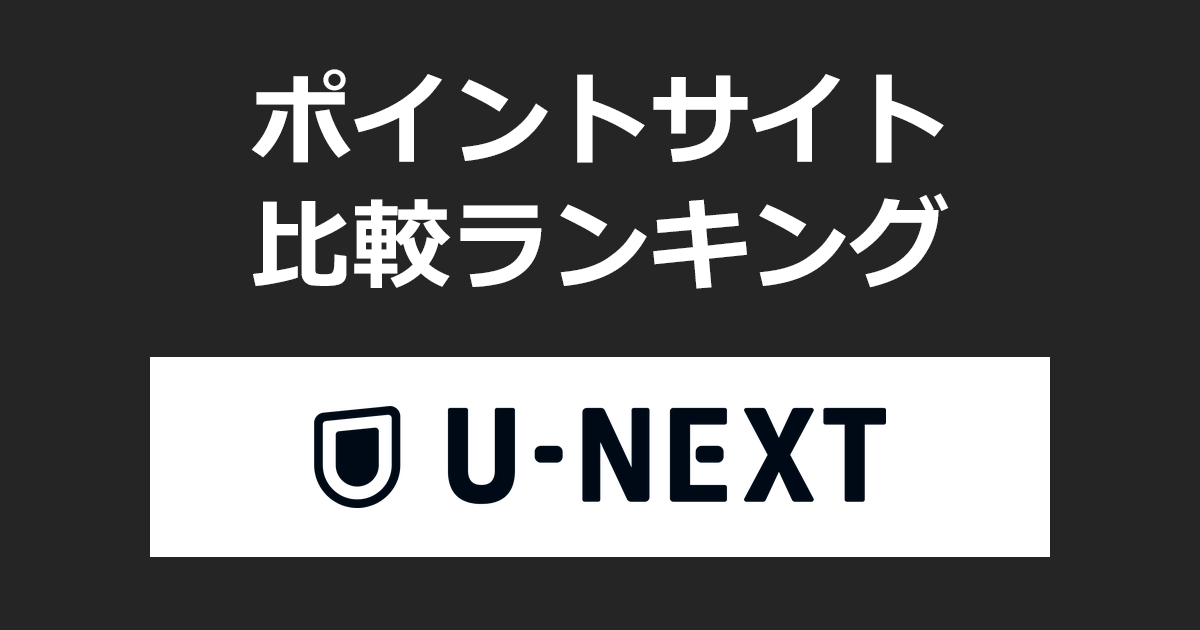 ポイントサイトの比較ランキング。動画配信サービス「U-NEXT」にポイントサイト経由でお試し登録したときにもらえるポイント数で、ポイントサイトをランキング。