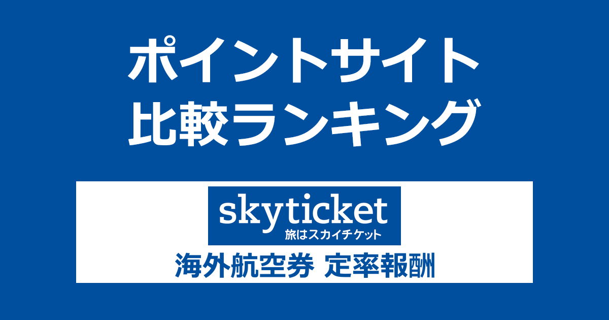 ポイントサイトの比較ランキング。ポイントサイトを経由して「skyticket 海外航空券 定率報酬」を利用したときにもらえるポイント数で、ポイントサイトをランキング。