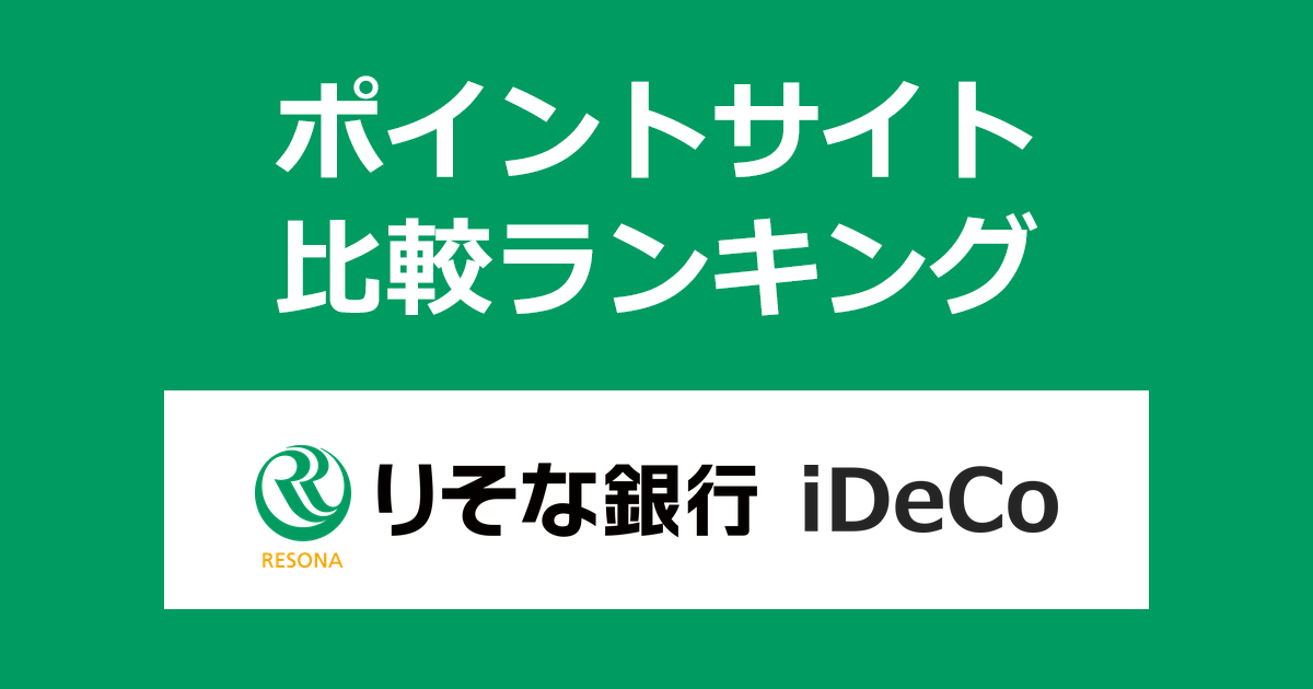 ポイントサイトの比較ランキング。個人型確定拠出年金「りそな銀行 iDeCo(イデコ)」の口座をポイントサイト経由で開設したときにもらえるポイント数で、ポイントサイトをランキング。