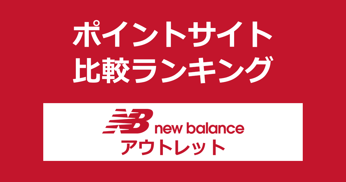 ポイントサイトの比較ランキング。ポイントサイトを経由して「New Balance（ニューバランス）アウトレット」でショッピングをしたときにもらえるポイント数で、ポイントサイトをランキング。