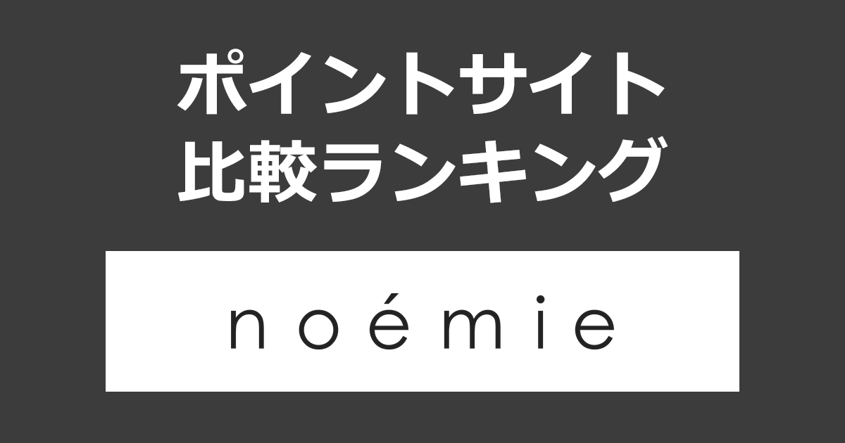 ポイントサイトの比較ランキング。ポイントサイトを経由して花束・プリザーブドフラワーギフトの通販「noemie（ノエミ）」でショッピングをしたときにもらえるポイント数で、ポイントサイトをランキング。