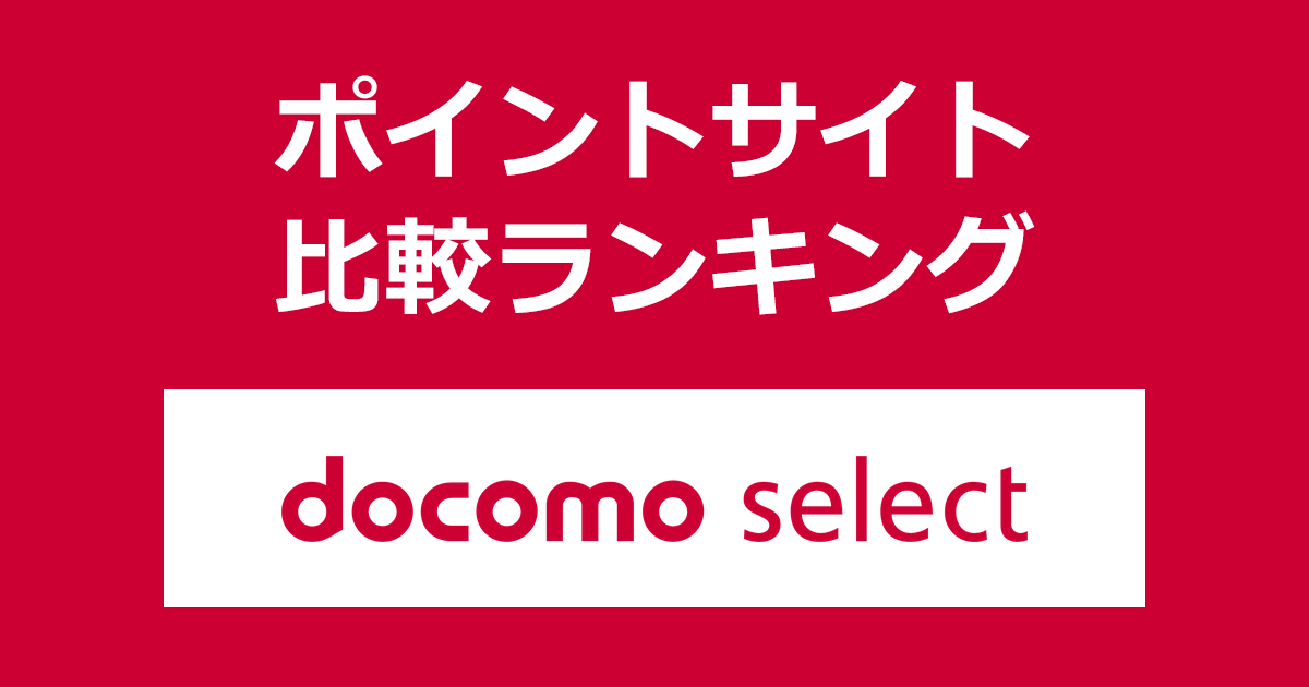 ポイントサイトの比較ランキング。ポイントサイトを経由してNTTドコモのアクセサリーや周辺機器の公式ブランド「docomo select（ドコモセレクト）」でショッピングをしたときにもらえるポイント数で、ポイントサイトをランキング。