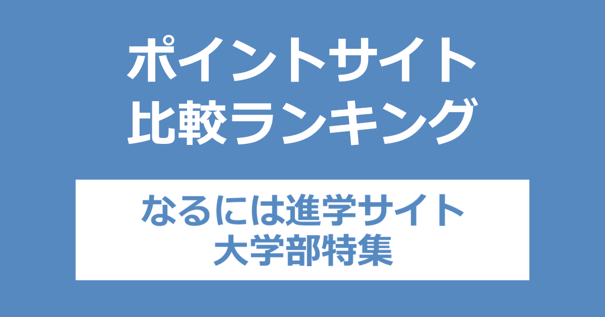 ポイントサイトの比較ランキング。「なるには進学サイト 大学部特集」にポイントサイト経由で資料請求をしたときにもらえるポイント数で、ポイントサイトをランキング。