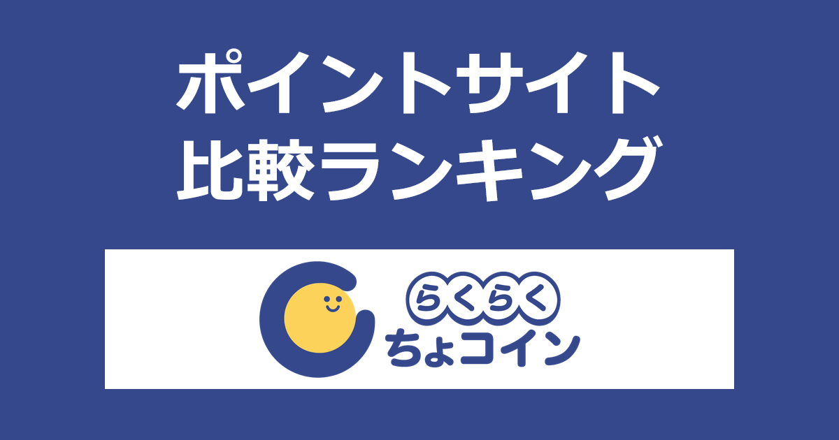ポイントサイトの比較ランキング。暗号資産レンディング「らくらくちょコイン」の口座をポイントサイト経由で開設したときにもらえるポイント数で、ポイントサイトをランキング。