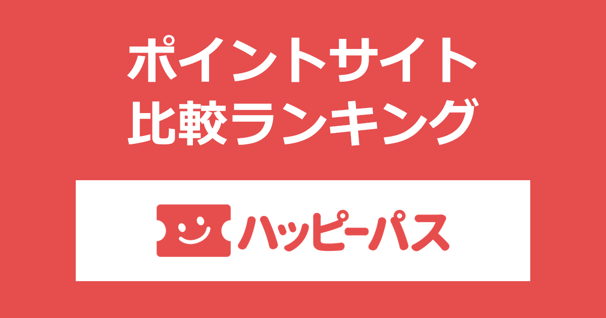 ポイントサイトの比較ランキング。ポイントサイト経由でクーポンサービス「ハッピーパス」に有料会員登録したときにもらえるポイント数で、ポイントサイトをランキング。