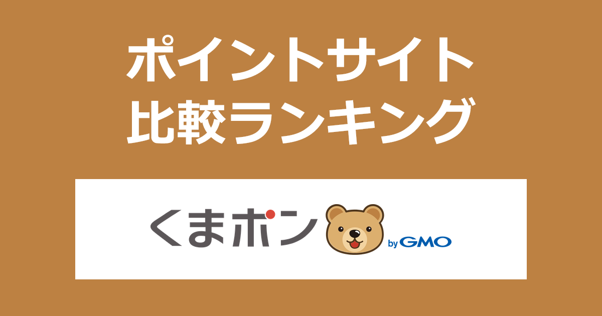 ポイントサイトの比較ランキング。ポイントサイトを経由してクーポンサイト「くまポン」を利用したときにもらえるポイント数で、ポイントサイトをランキング。