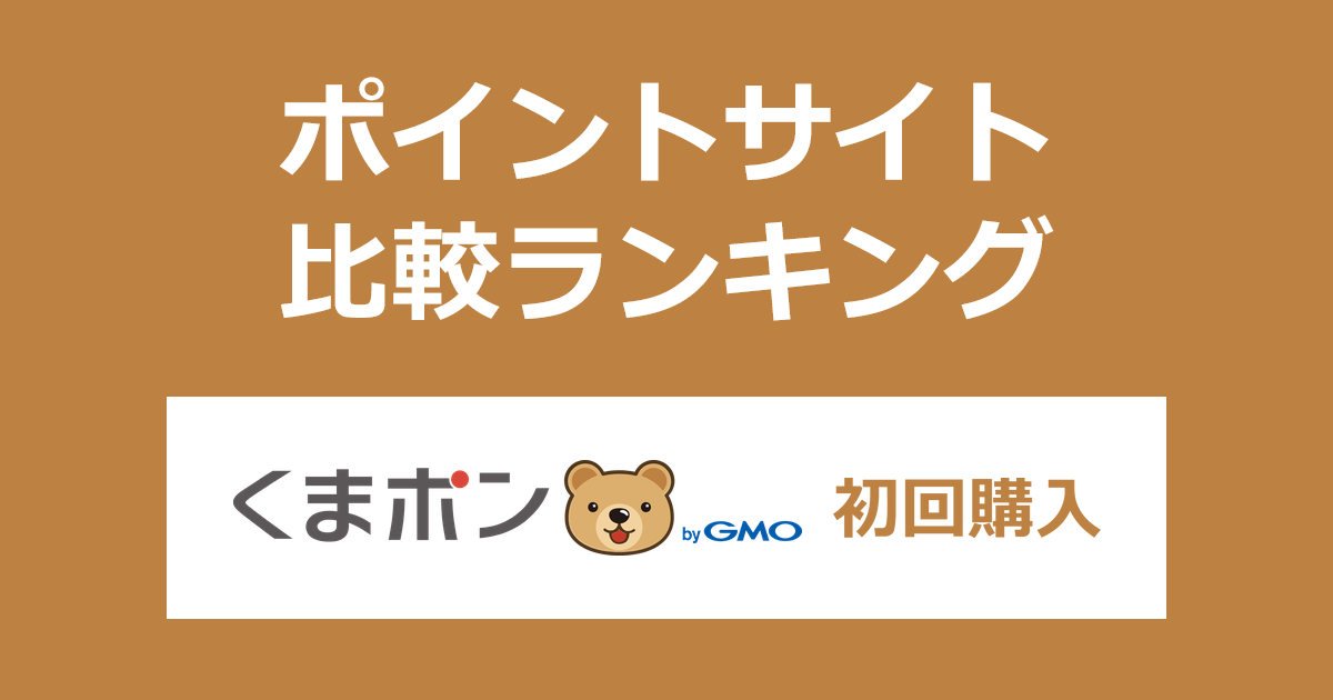 ポイントサイトの比較ランキング。ポイントサイトを経由してクーポンサイト「くまポン」を利用したときにもらえるポイント数で、ポイントサイトをランキング。