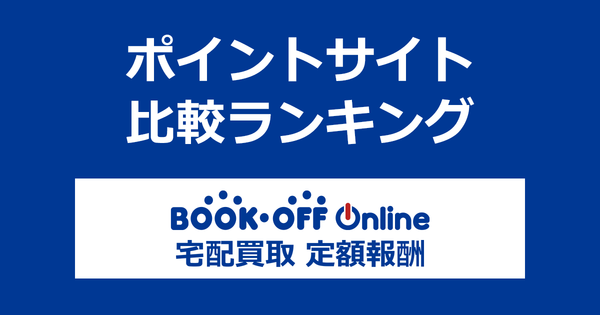 ポイントサイトの比較ランキング。本の宅配買取サービス「ブックオフオンライン 宅配買取 定額報酬」をポイントサイト経由で利用したときにもらえるポイント数で、ポイントサイトをランキング。