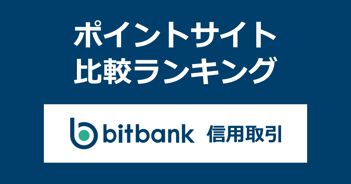 ポイントサイトの比較ランキング。「bitbank（ビットバンク）信用取引」の口座をポイントサイト経由で開設して取引したときにもらえるポイント数で、ポイントサイトをランキング。