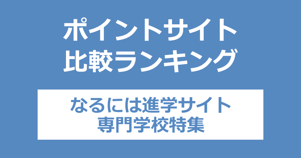 ポイントサイトの比較ランキング。「なるには進学サイト 専門学校特集」にポイントサイト経由で資料請求をしたときにもらえるポイント数で、ポイントサイトをランキング。