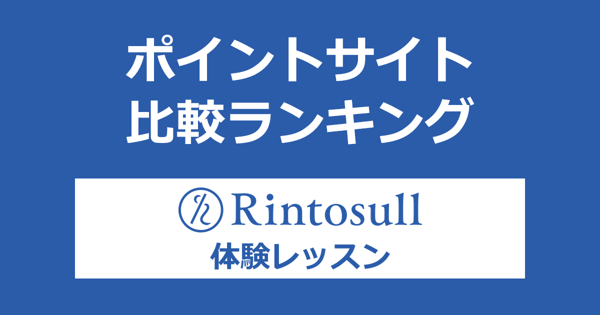 ポイントサイトの比較ランキング。ポイントサイト経由でマシンピラティススタジオ「Rintosull（リントスル）」の体験レッスンを受けたときにもらえるポイント数で、ポイントサイトをランキング。