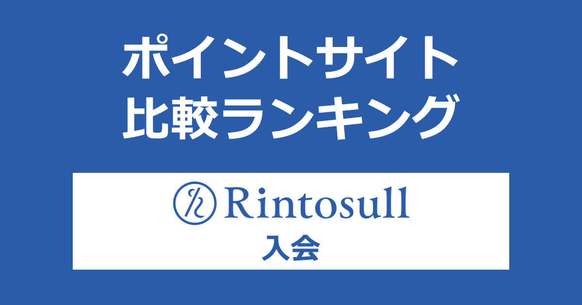 ポイントサイトの比較ランキング。ポイントサイト経由でマシンピラティススタジオ「Rintosull（リントスル）」に入会したときにもらえるポイント数で、ポイントサイトをランキング。