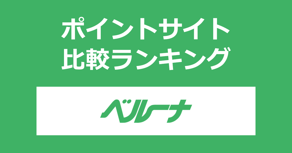 ポイントサイトの比較ランキング。ポイントサイトを経由して「ベルーナ（Belluna）」でショッピングをしたときにもらえるポイント数で、ポイントサイトをランキング。