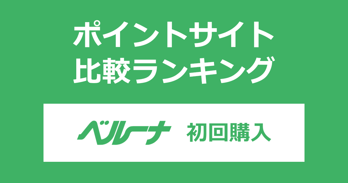 ポイントサイトの比較ランキング。ポイントサイトを経由して「ベルーナ（Belluna）」で初めてショッピングをしたときにもらえるポイント数で、ポイントサイトをランキング。