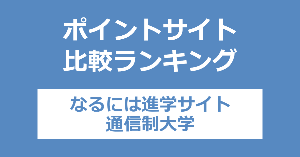 ポイントサイトの比較ランキング。「なるには進学サイト 通信制大学」にポイントサイト経由で資料請求をしたときにもらえるポイント数で、ポイントサイトをランキング。