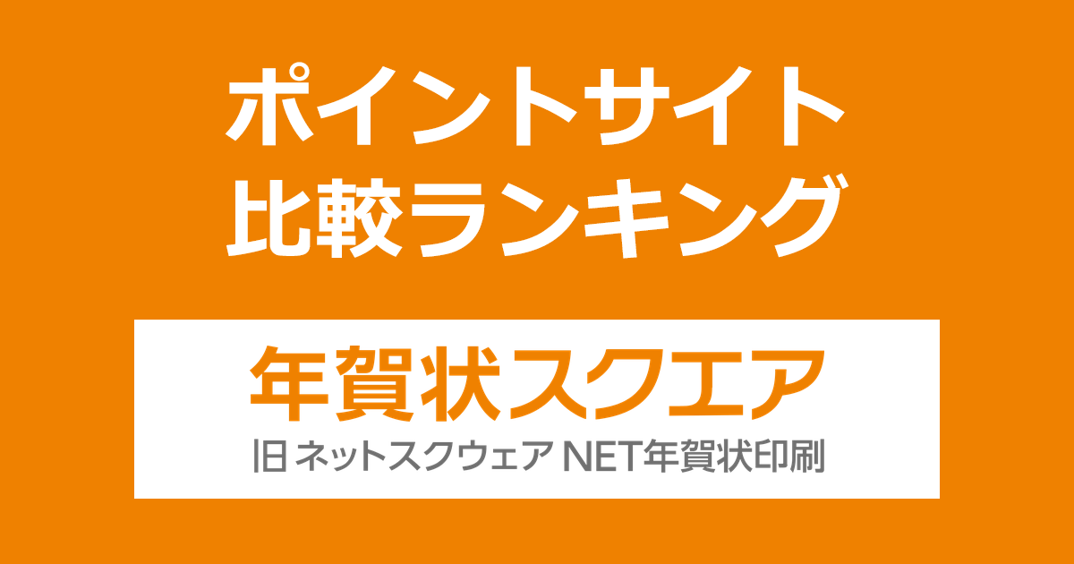 ポイントサイトの比較ランキング。ポイントサイトを経由して年賀状・喪中はがきの印刷「年賀状スクエア」でショッピングをしたときにもらえるポイント数で、ポイントサイトをランキング。