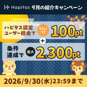 ハピタスの期間限定キャンペーン:9月30日までの新規登録者限定!ハピタス認定ユーザー経由で100ポイント+条件達成で2,300ポイントの合計2,400ポイント(2,400円相当)をプレゼント