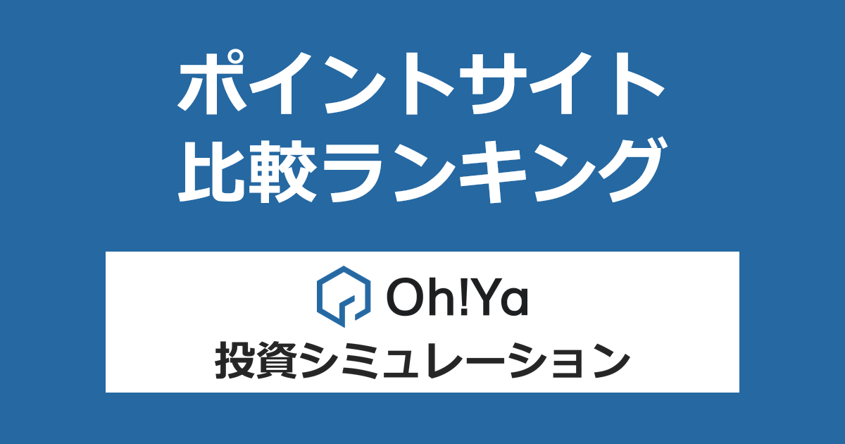ポイントサイトの比較ランキング。不動産投資「Oh!Ya(オーヤ)」の投資シミュレーションを利用したときにもらえるポイント数で、ポイントサイトをランキング。