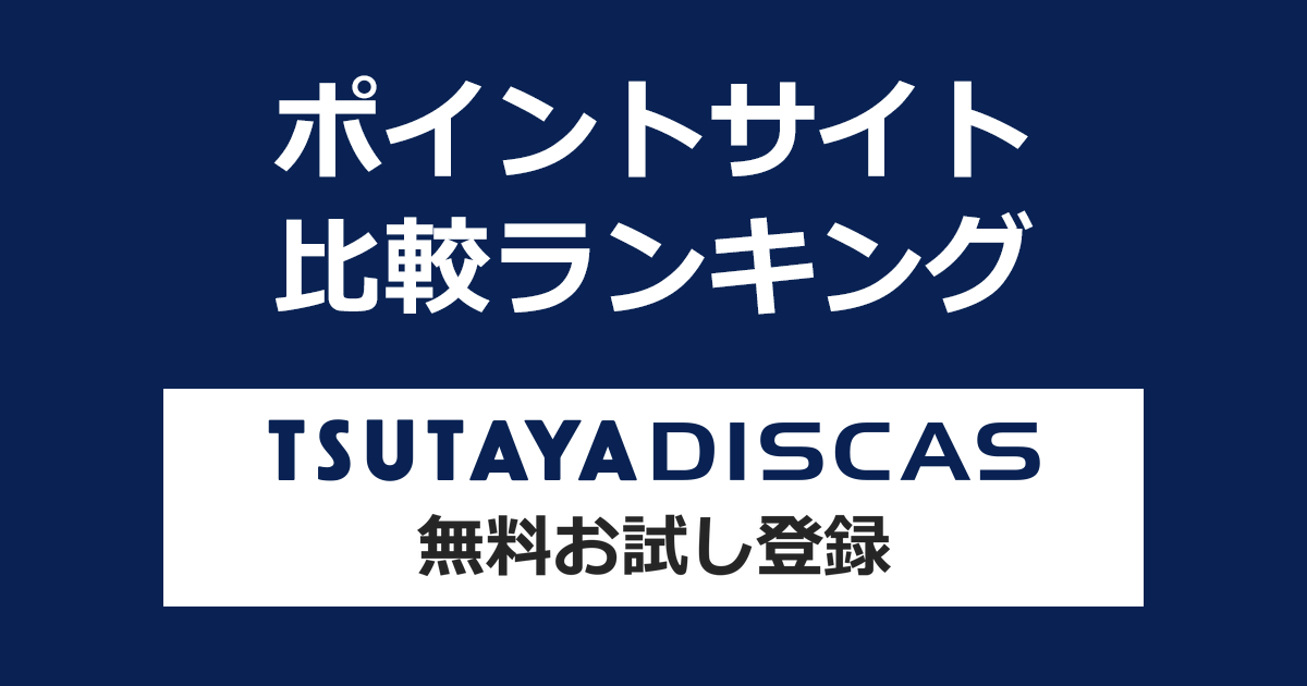ポイントサイトの比較ランキング。DVD・CDレンタルと動画配信サービス「TSUTAYA DISCAS（ツタヤディスカス）」にポイントサイト経由で無料お試し登録したときにもらえるポイント数で、ポイントサイトをランキング。