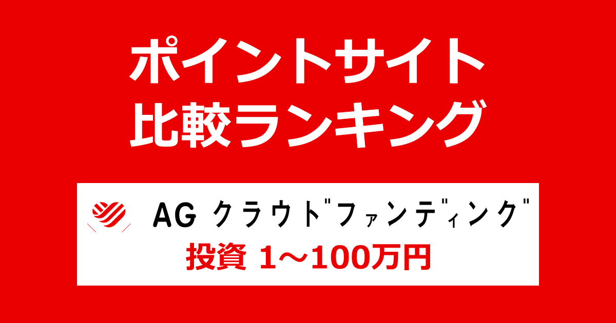 ポイントサイトの比較ランキング。「AGクラウドファンディング」に投資したときにもらえるポイント数で、ポイントサイトをランキング。