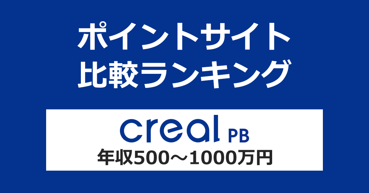 ポイントサイトの比較ランキング。クリアルパートナーズの「CREAL PB（クリアルPB）不動産個別面談」にポイントサイト経由で参加したときにもらえるポイント数で、年収ごとにポイントサイトをランキング。