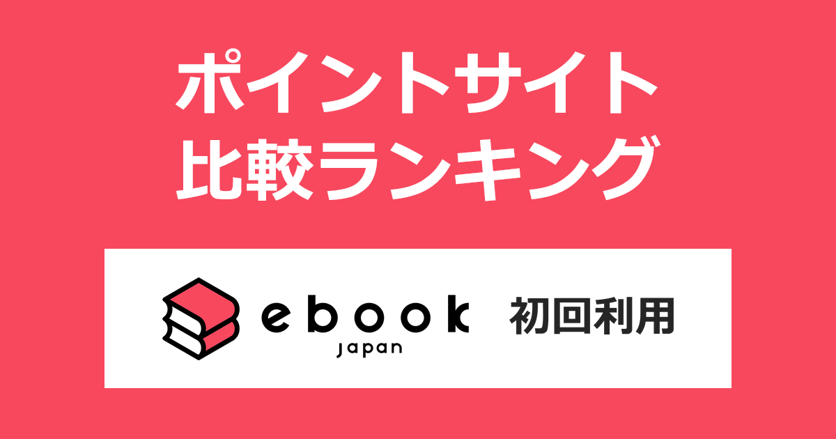 ポイントサイトの比較ランキング。ポイントサイトを経由してマンガ・電子書籍「ebookjapan」を初めて利用したときにもらえるポイント数で、ポイントサイトをランキング。