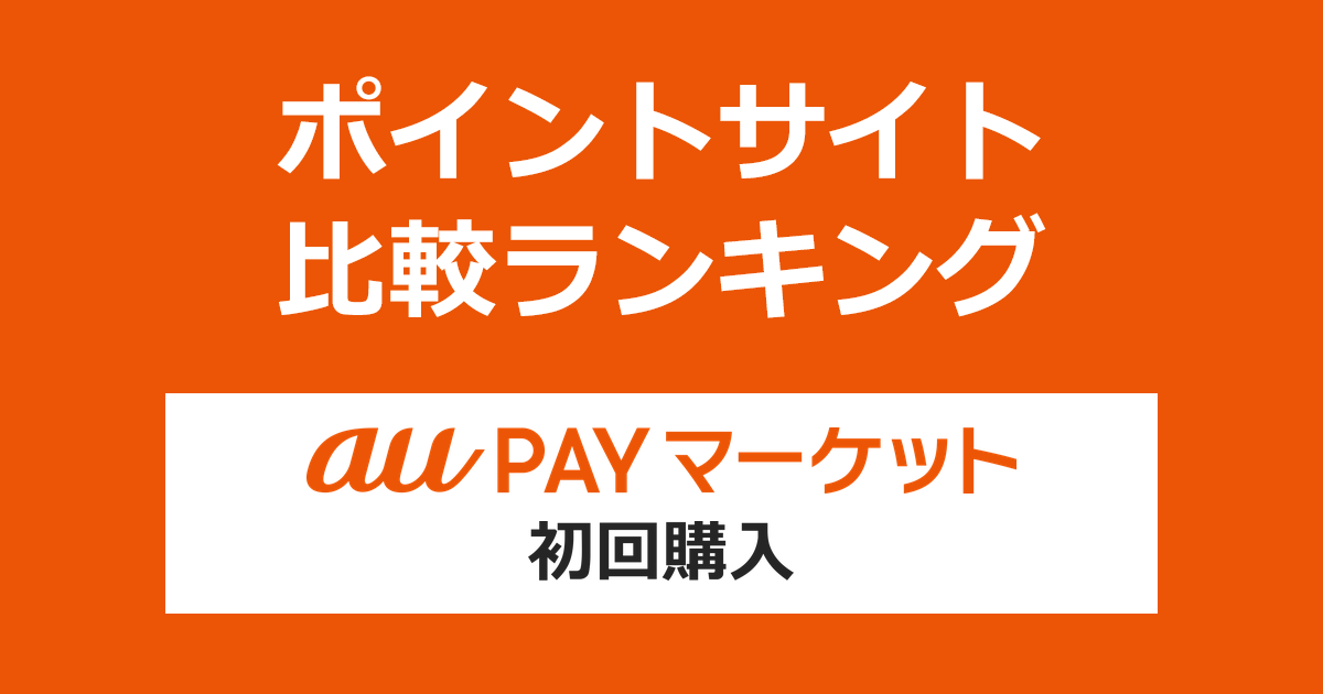 ポイントサイトの比較ランキング。ポイントサイトを経由してKDDIグループの通販サイト「au PAY マーケット」で初めてショッピングをしたときにもらえるポイント数で、ポイントサイトをランキング。