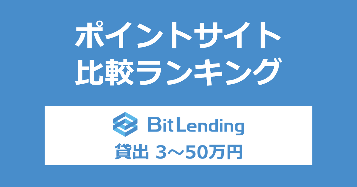 ポイントサイトの比較ランキング。暗号資産レンディング「BitLending(ビットレンディング)」にポイントサイト経由で口座開設し、暗号資産を貸し出したときにもらえるポイント数で、ポイントサイトをランキング。